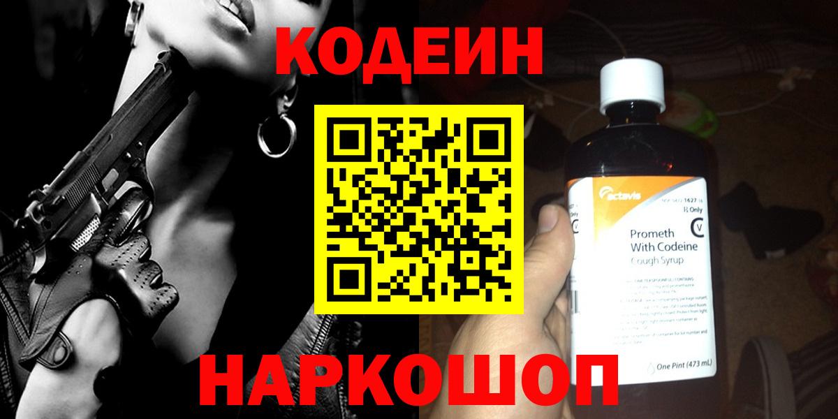 Кодеин Purple Drank  Вход с VPN  Кумертау 